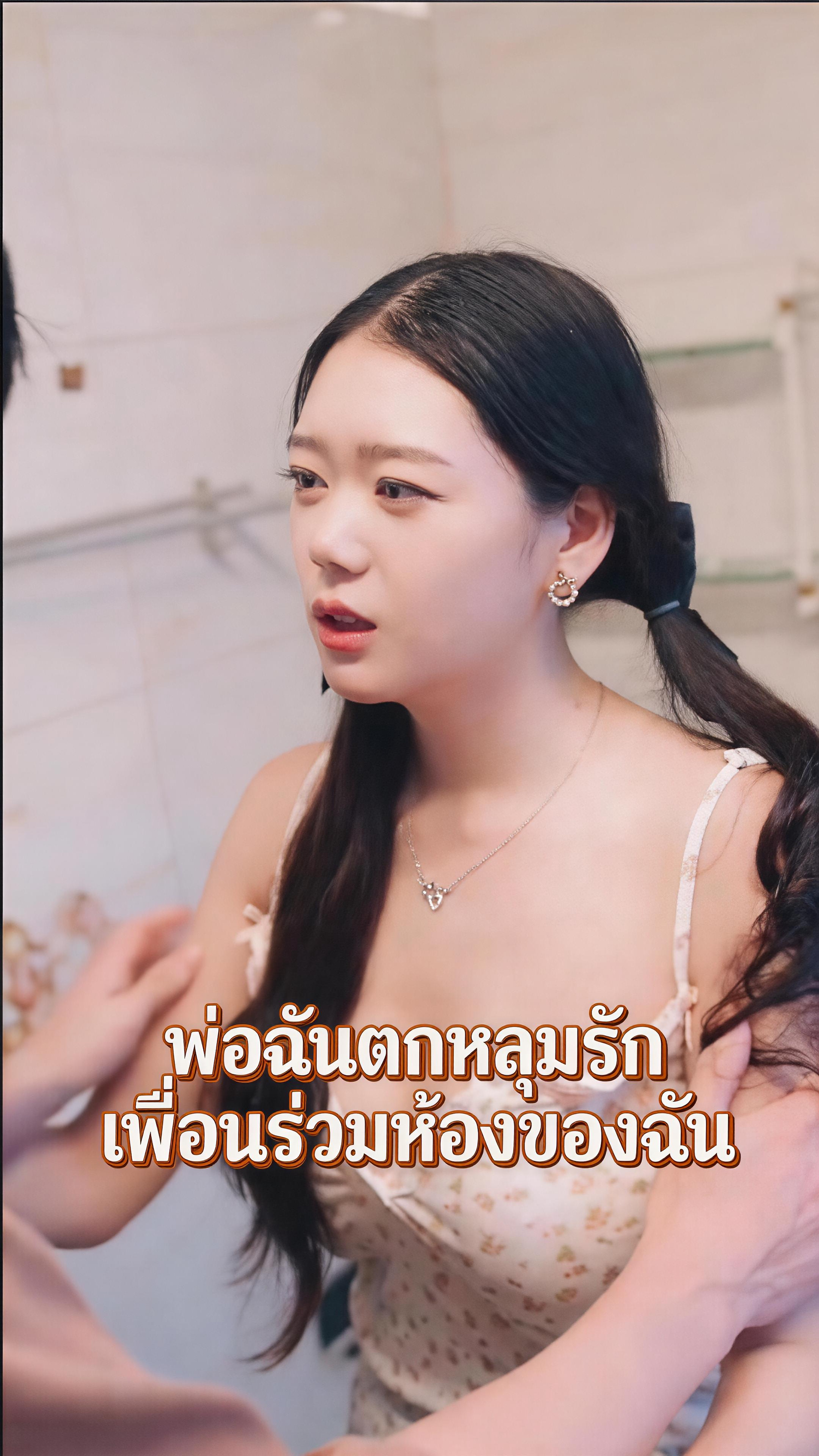 พ่อฉันตกหลุมรักเพื่อนร่วมห้องของฉัน